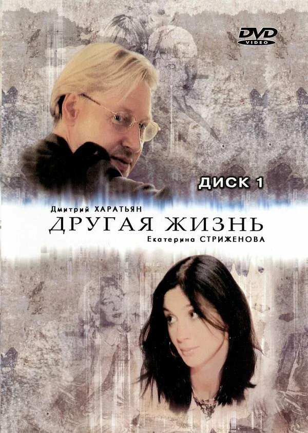 Другая жизнь - постер